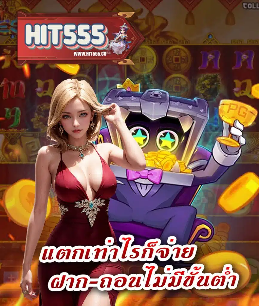 hit555 สล็อต